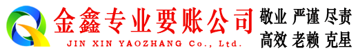 林西金鑫讨债公司